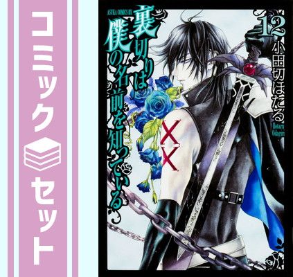 裏切りは僕の名前を知っている DVD 全巻 1〜12巻 特典