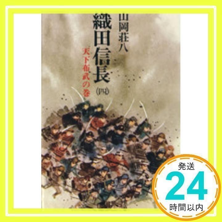 【中古】 織田信長 天下布武の巻 ４/講談社 織田信長 4 天下布武の巻 (講談社文庫 や 1-31) [Sep 01, 1975