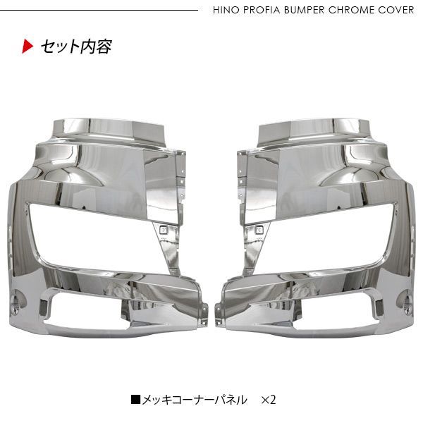 日野17プロフィア 純正メッキコーナーパネル（左右）