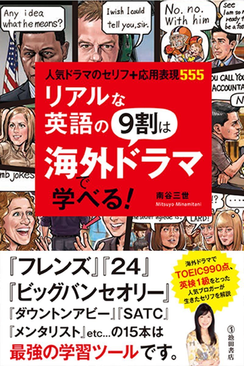 リアルな英語の9割は海外ドラマで学べる!
