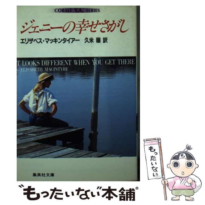 【中古】 ジェニーの幸せさがし/集英社/エリザベス・マッキンタイア 中古】 ジェニーの幸せさがし (集英社文庫 コバルトY A シリーズ
