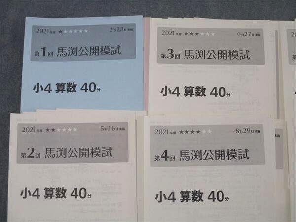 馬渕教室 小4 第1〜6回 馬渕公開模試 国語/算数/理科/社会 2021年度2/5/6/8/11/1月実施 029S2D 馬渕教室 小4 第1〜6回 馬渕公開模試 国語/算数/理科/社会 2021