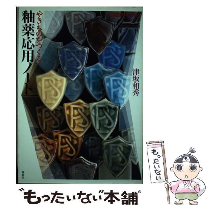 やきものをつくる釉薬基礎ノート 釉薬応用ノート 3冊 【公式通販】