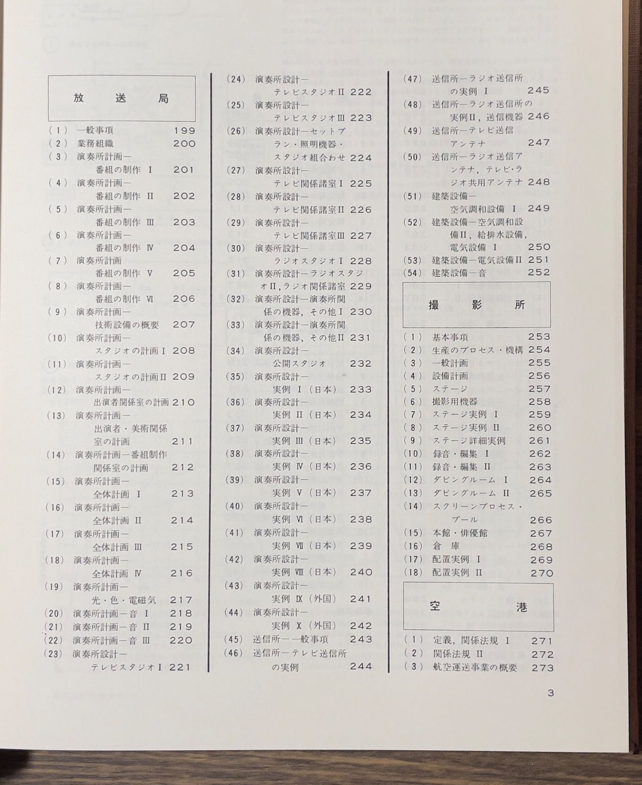 前建築士資料　建築設計資料集成　3  日本建築学会編　丸善発行　空港　航空機　鉄道