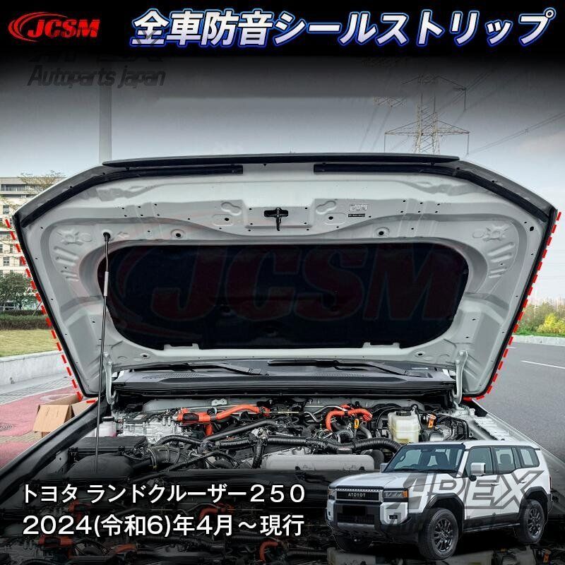 新型トヨタ ランドクルーザー LC250 全車防音シールストリップ カスタムパーツ 4月～