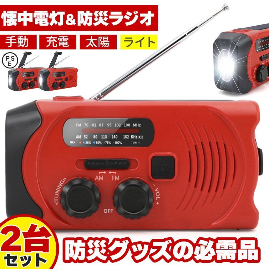 防災ラジオ ライト付き 2個セット 2000mAh ワイドFM FM AM 対応 ポータブルラジオ ラジオライト ハンディラジオ 携帯ラジオ CC3N191