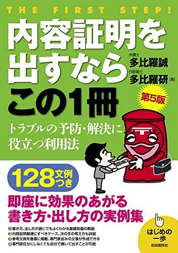 内容証明を出すならこの1冊(第5版) (はじめの一歩)／多比羅 誠、多比羅 研