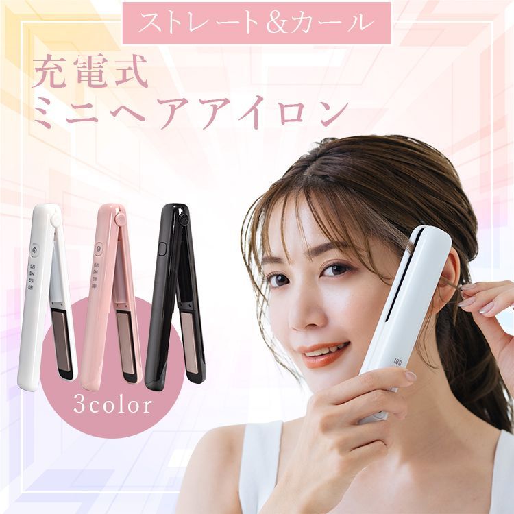 充電式ヘアアイロン コンパクト コードレス ミニヘアアイロン