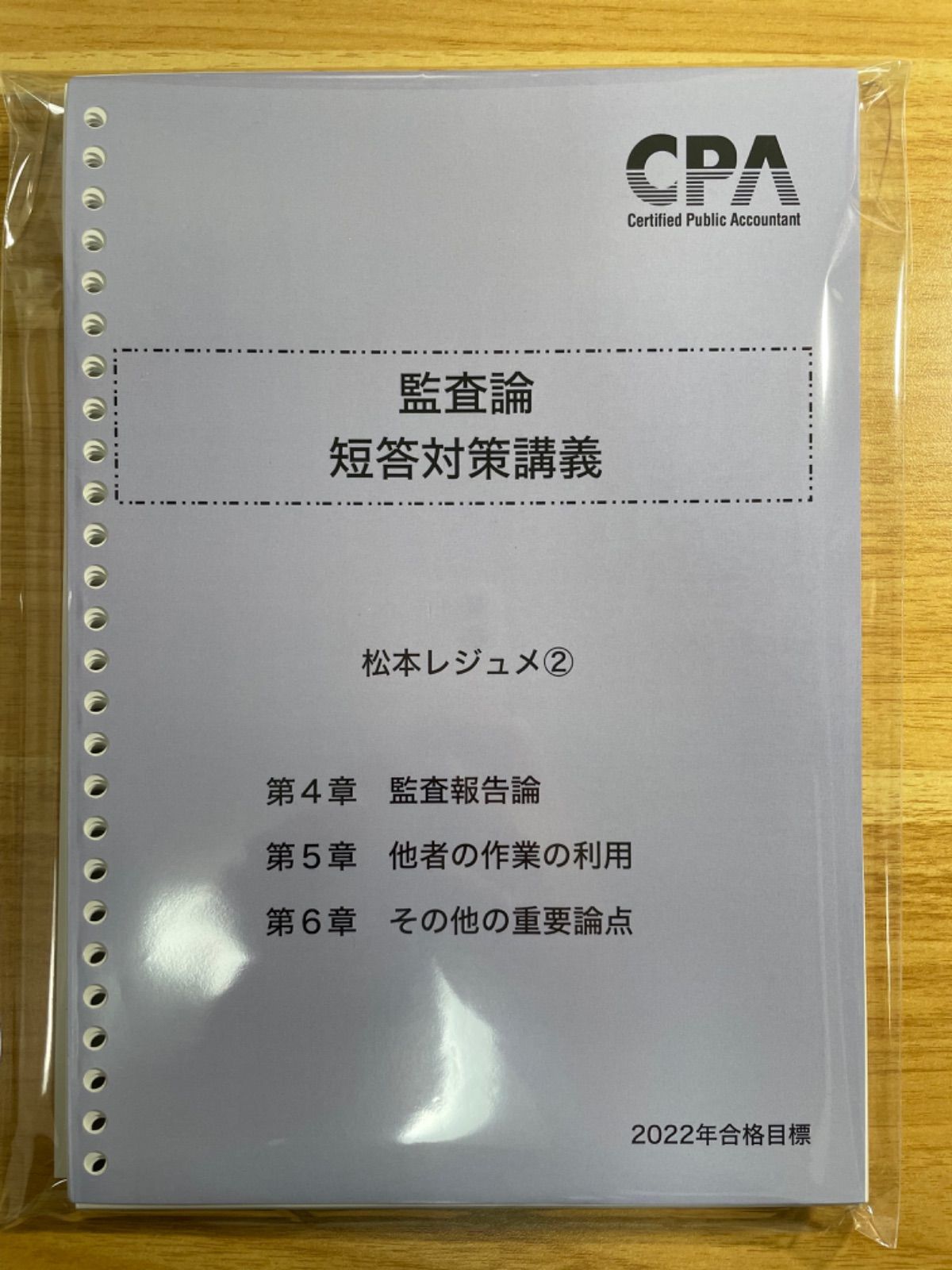 楽天ランキング1位】 cpa 2024 監査論 松本レジュメ①②③ 短答対策 