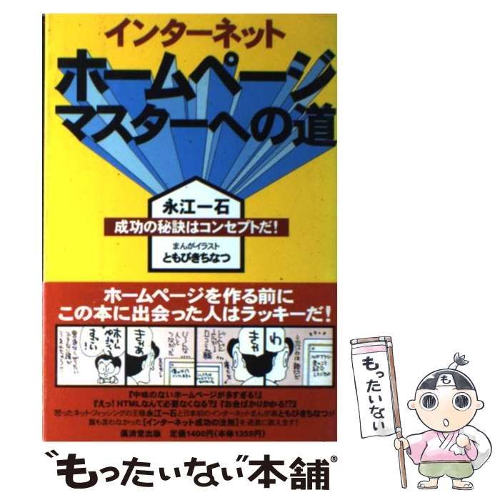 【中古】 インターネットホームページマスターへの道 成功の秘訣はコンセプトだ！/廣済堂出版/永江一石 中古】 インターネット ホームページマスターへの道 成功の秘訣