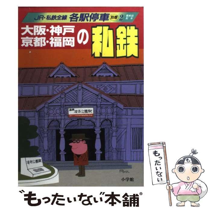 中古】 大阪・神戸・京都・福岡の私鉄 (JR・私鉄全線各駅停車 別巻2 