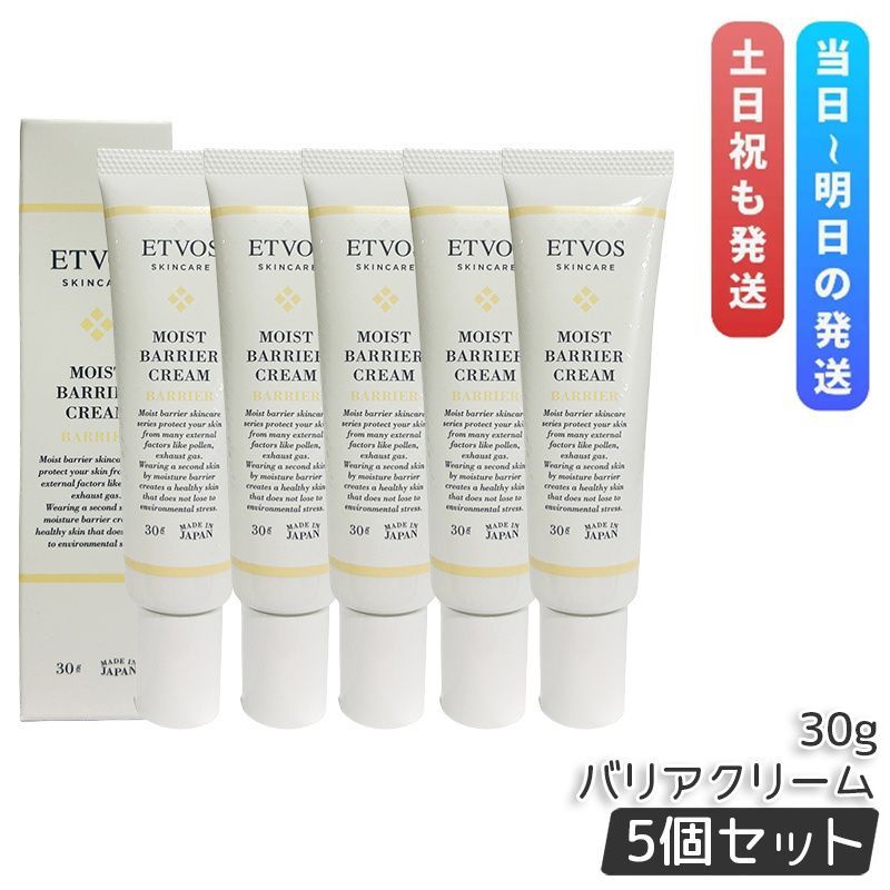 エトヴォス モイストバリアクリーム 30g 5個セット ETVOS フェイスクリーム 花粉対策 敏感肌 PM2.5 ハウスダスト 保湿クリーム ヒト型セラミド