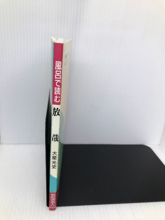 【中古】 風呂で読む放哉/世界思想社/大星光史 風呂で読む放哉 世界思想社教学社 大星 光史 - メルカリ