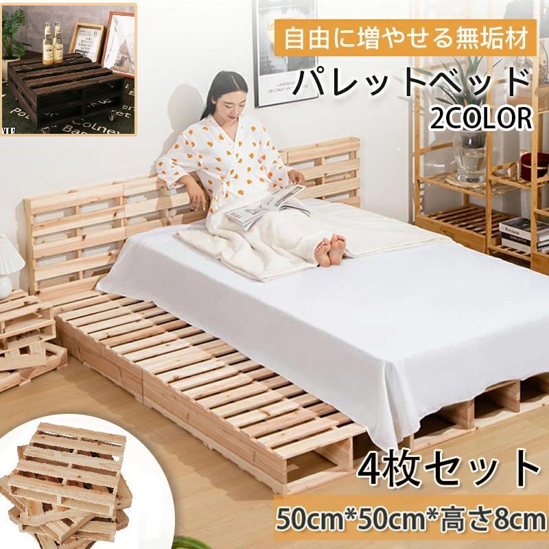 50cm*50cm*高さ8cm 4枚セット 2色 パレットべッド パイン無垢材 パレットベッド ベッドフレーム ワイドキング 木製ベッド 天然木 組み合わせ 連結ベッド フレームのみ DIYベッド フロアベッド すのこベッド シングル ワイドダブル 正方