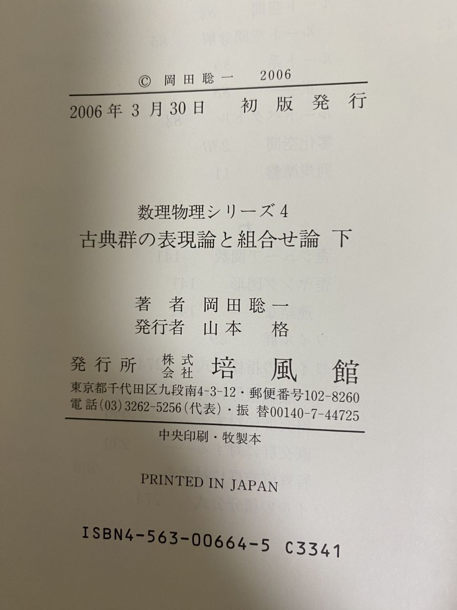 古典群の表現論と組合せ論 上下２冊 数理物理シリーズ 3 4 土屋昭博 砂田利一共編 培風館 科学 工学 本 本 雑誌 漫画