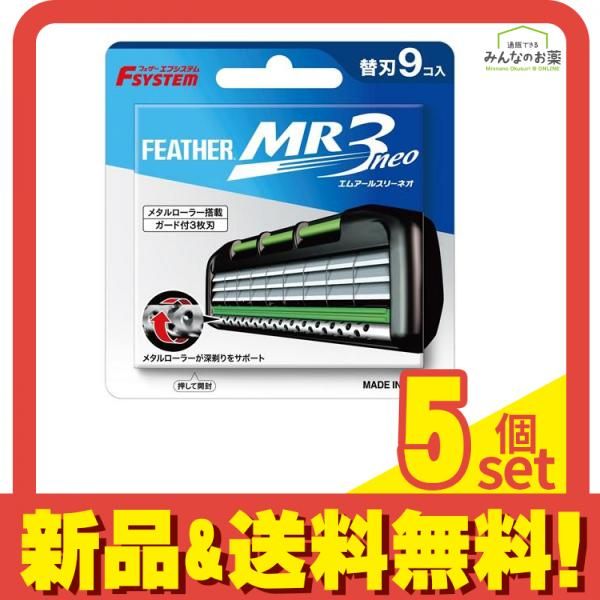 フェザー安全剃刀 エフシステム替刃 MR3neo エムアールスリーネオ 9個入 MR3N-9 5個セット