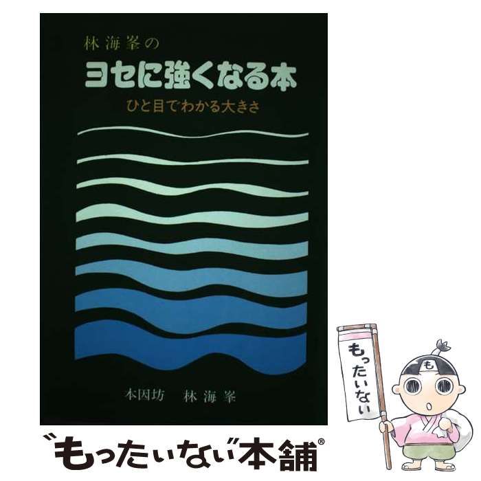 中古】 林海峯のヨセに強くなる本 ひと目でわかる大きさ / 林海峯 / 誠