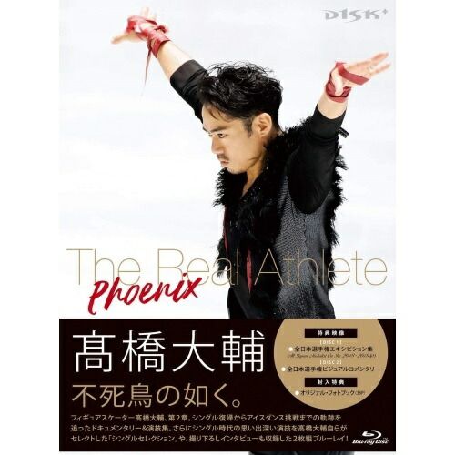 BD スポーツ 高橋大輔 The Real Athlete -Phoenix- Blu-ray 本編ディスク 特典ディスク