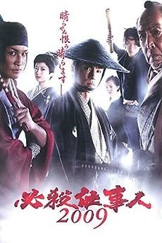 必殺仕事人 2009 11巻 新春スペシャル 12巻セット レンタル落ち DVD