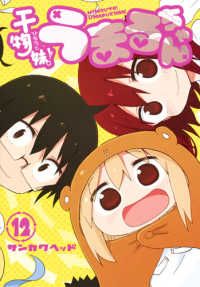 干物妹! うまるちゃん 3 (ヤングジャンプコミックス) | サンカク