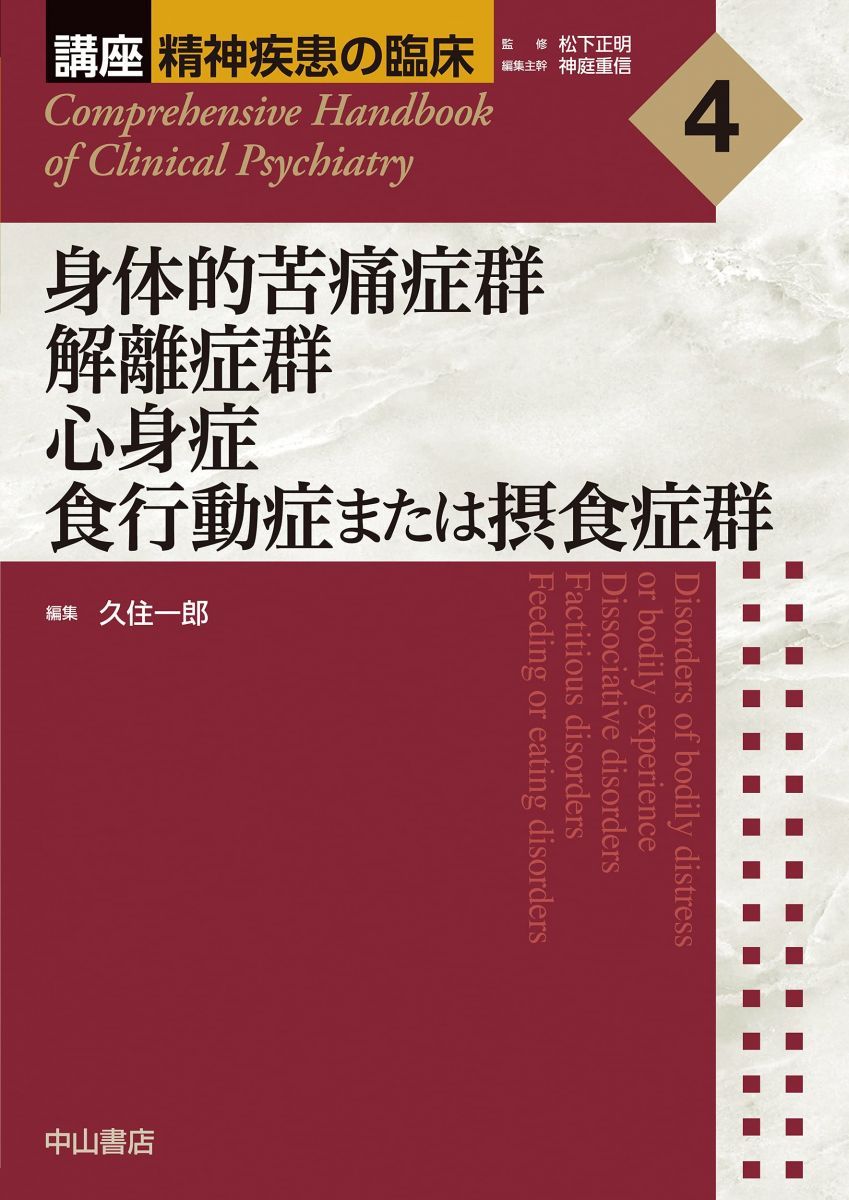 身体的苦痛症群 解離症群 心身症 食行動症または摂食症群 (講座 精神疾患の臨床)