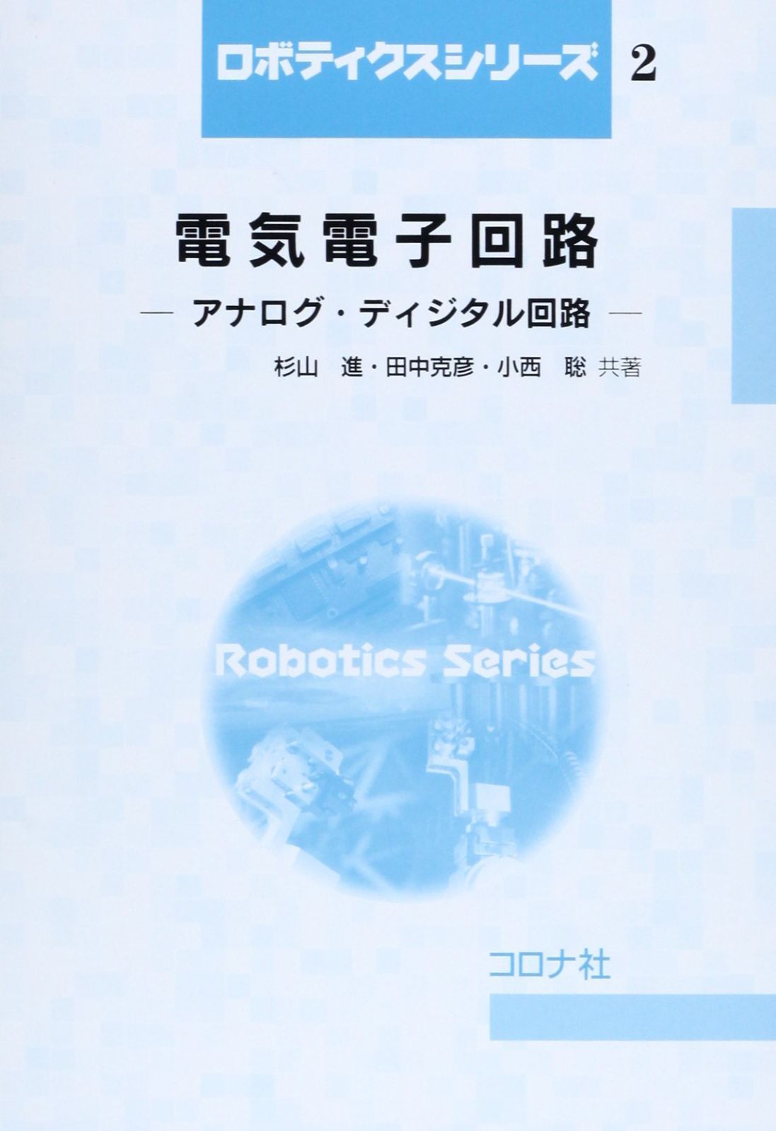 電気電子回路: アナログ・ディジタル回路 (ロボティクスシリーズ 2)