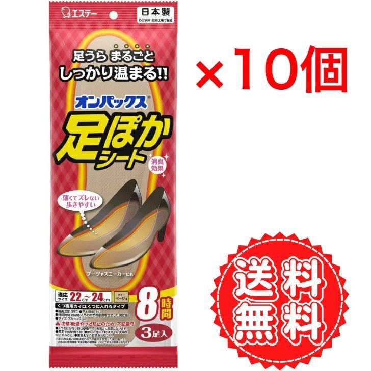 カイロ 足ぽかシート 中敷 靴 足 裏 まるごと 温まる 冬 仕事 キャンプ 屋外 寒さ 防止 薄い 歩きやすい 日本製 8時間 持続 パンプス ヒール 女性 オンパックス 3足入 22~24cm ×10個