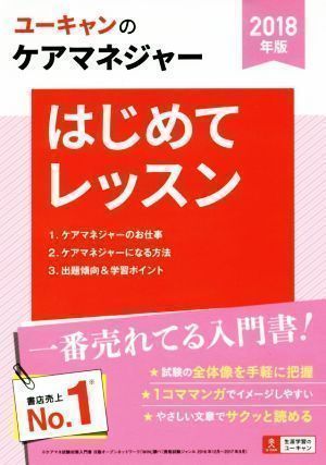 中古】2018年版 U-CANのケアマネジャー はじめてレッスン【ケアマネ