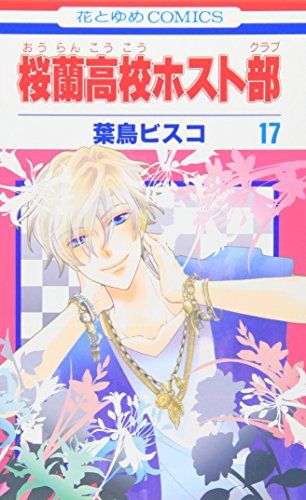 桜蘭高校ホスト部(クラブ) 17 (花とゆめCOMICS)／葉鳥ビスコ