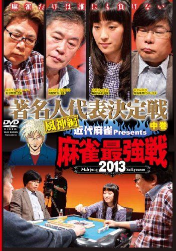 季節のおすすめ商品 麻雀最強戦2013 著名人代表決定戦 【DVD】(中古品 中巻 風神編 趣味+実用