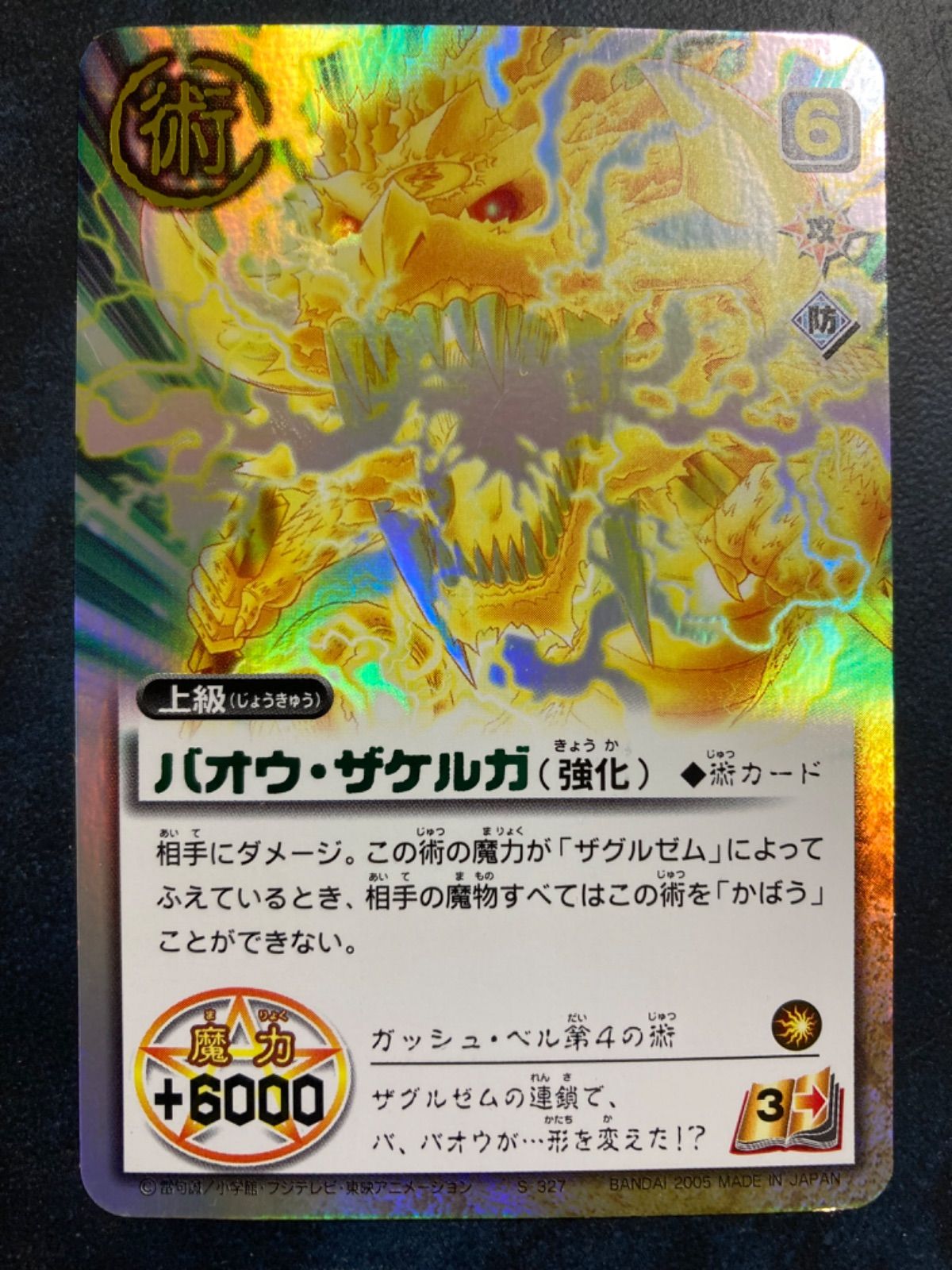 金色のガッシュベルカード 《バオウ・ザケルガ（強化）》aZp-1 - メルカリ