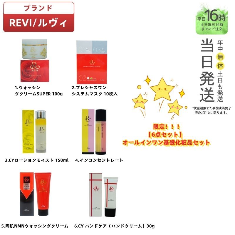 基礎化粧3点セット　REVI ルヴィ 基礎化粧3点セット REVI ルヴィ - メルカリ