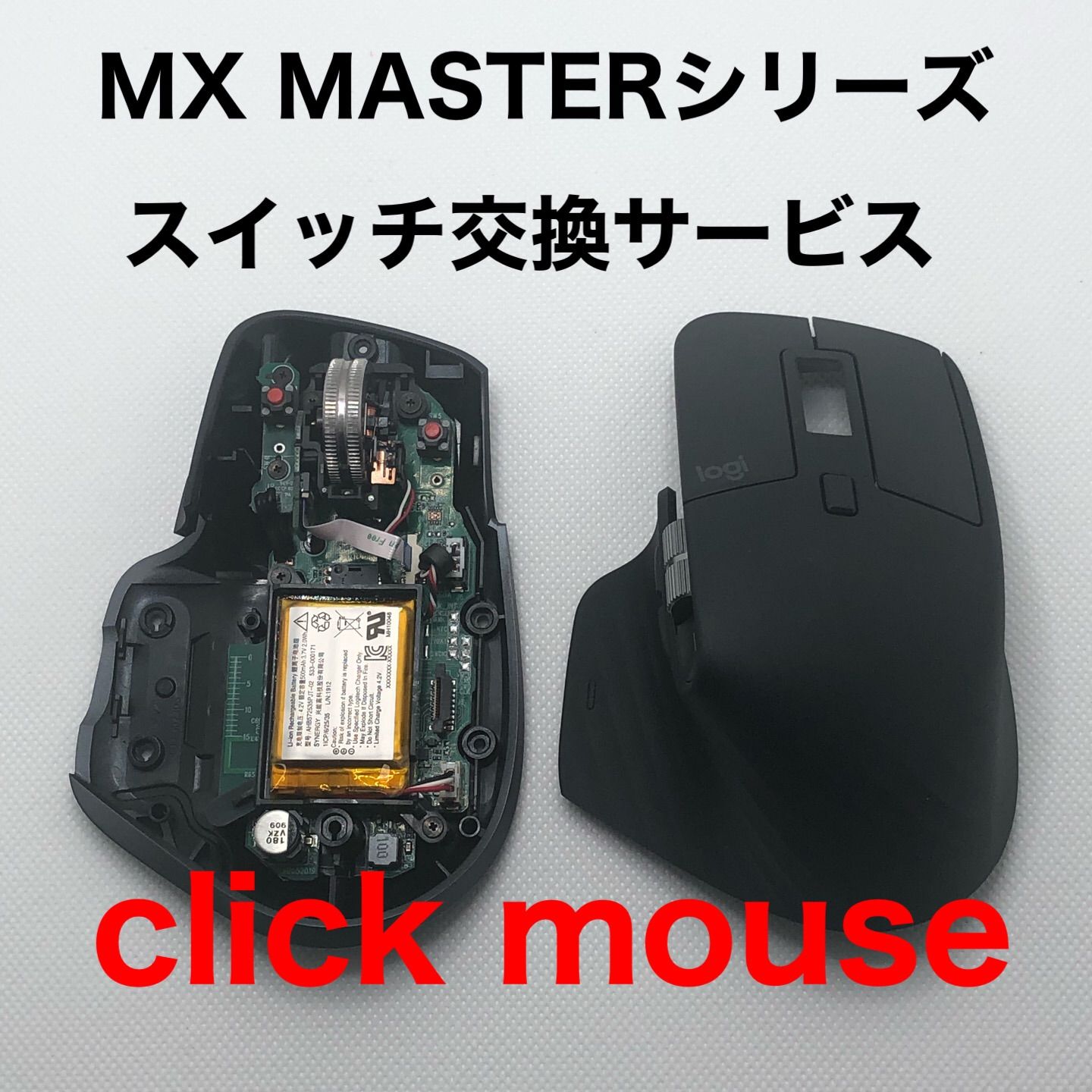 保証付き ロジクール mx masterシリーズ スイッチ交換作業代行 静音化 