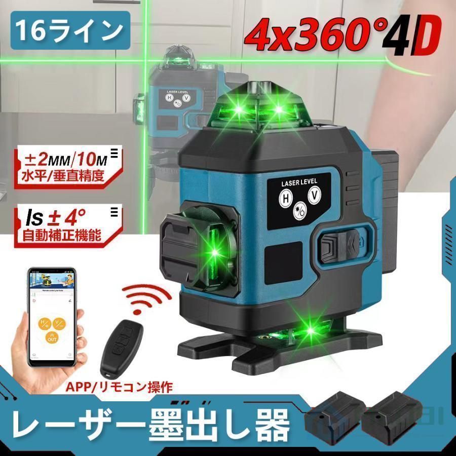 レーザー墨出し器 APP制御 4x360°グリーンレーザー