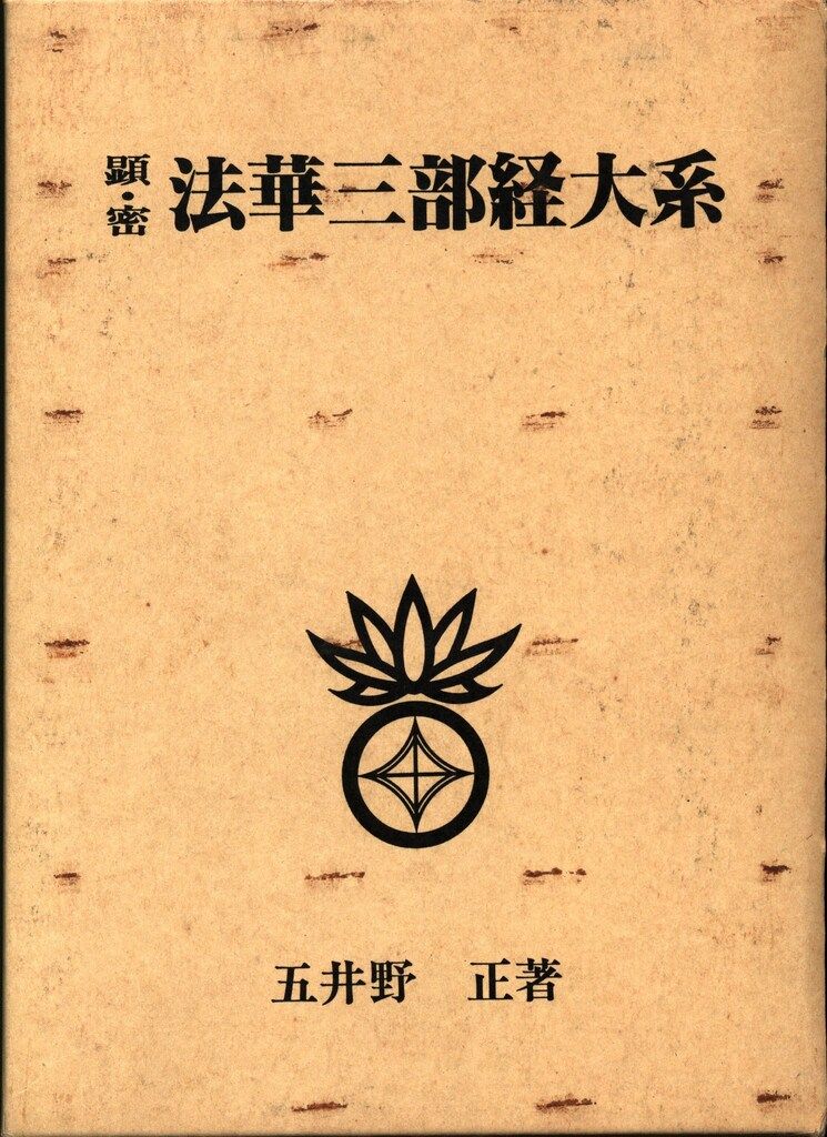 顕・密法華三部経大系】五井野正著