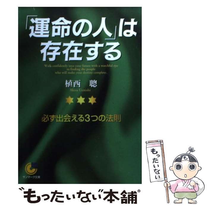 中古】 「運命の人」は存在する (サンマーク文庫) / 植西聰、植西 聡 / サンマーク出版 - メルカリ