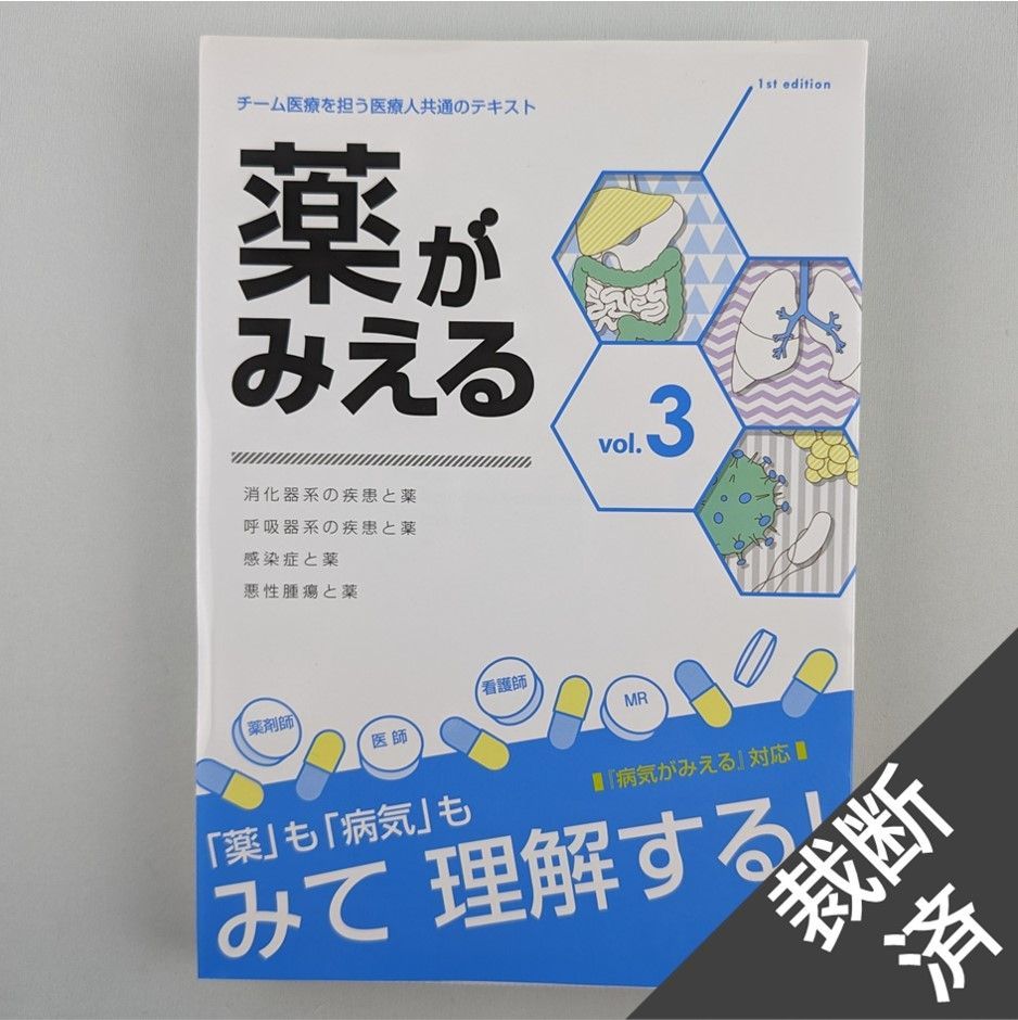 薬がみえる vol.3 消化器系の疾患と薬 感染症と薬 悪性腫瘍と薬 医療