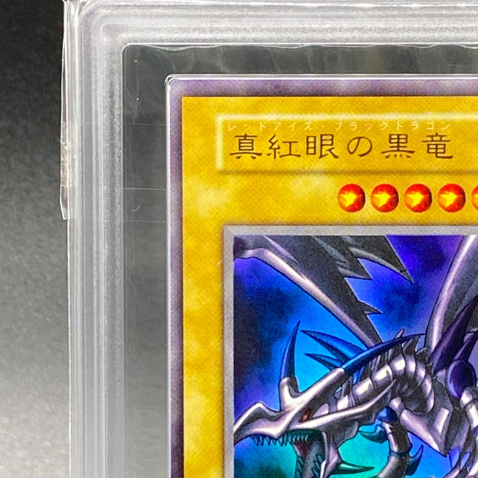 ARS10】真紅眼の黒竜 レッドアイズブラックドラゴン 初期