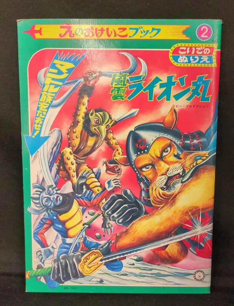 風雲ライオン丸　LD BOX 超希少品 風雲ライオン丸 LD BOX 超希少品 Yahoo!オークション -「風雲