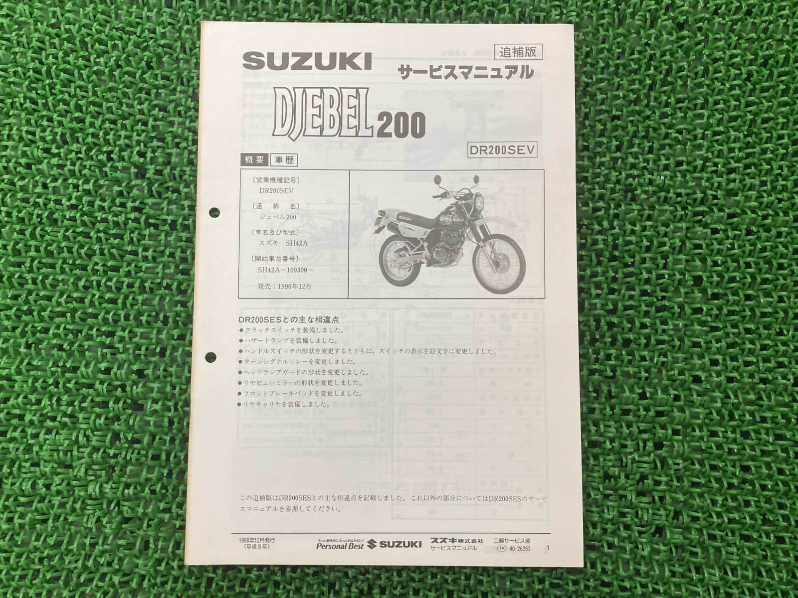 え*み様 スズキ　ジェベル200 サービスマニュアル　DR200ESP SH42 スズキ（SUZUKI） ジェベル200 サービスマニュアル DR200SEP SH42A
