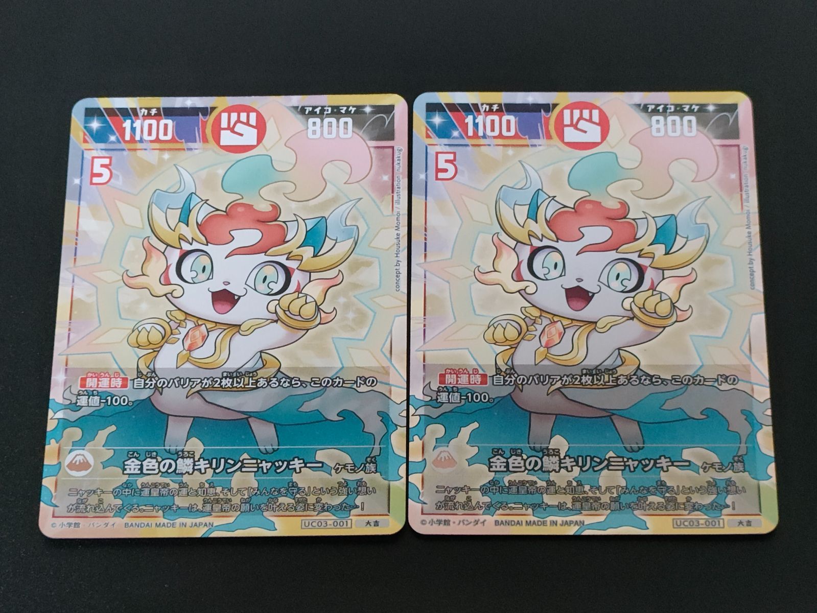 金色の鱗キリンニャッキー UC03-001 大吉 2枚 開運コロシアム