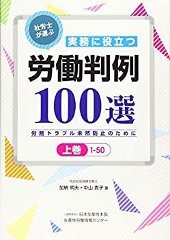 【中古】 社労士が選ぶ実務に役立つ労働判例100選(上巻) —労務トラブル未然防止のために—
