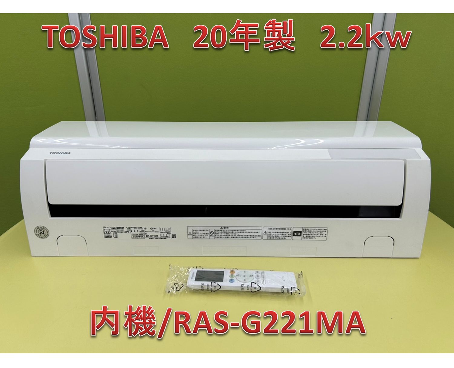 ♪【関東地域限定配送】東芝 エアコン 20年製 2.2kw 内機/RAS-G221M（