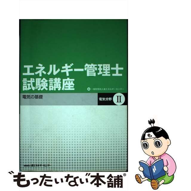 中古】 エネルギー管理士試験講座 電気分野 2 / 省エネルギーセンター