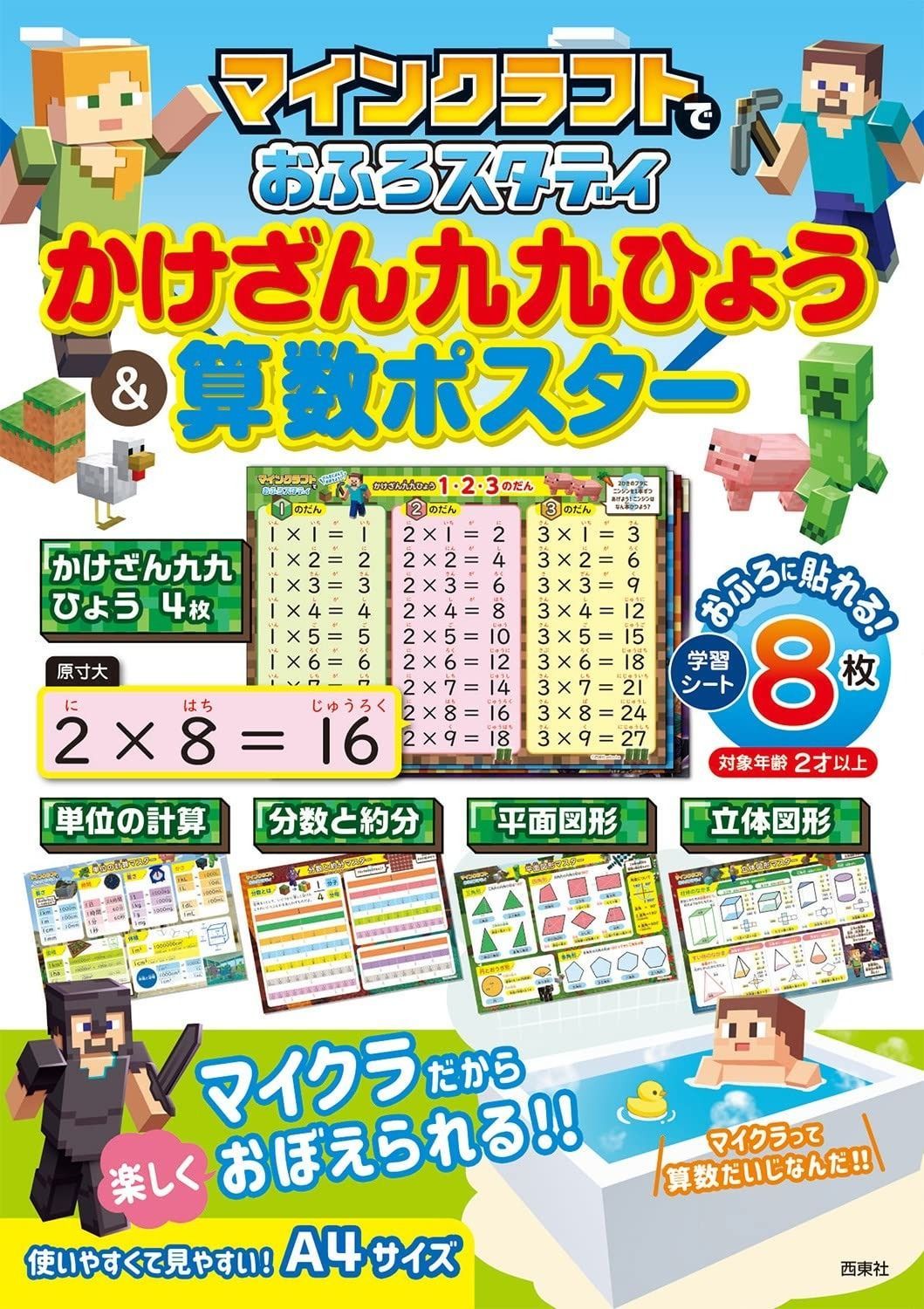 マインクラフトでおふろスタディ かけざん九九ひょう-算数ポスター バラエティ