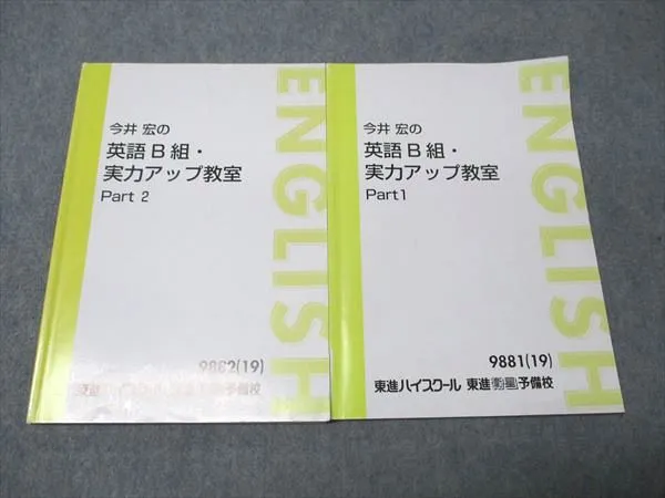 ●代ゼミテキスト 英語中級レベル完成講座 B組 1/2学期 今井宏　通年 2025年最新】東進 今井宏のB組・英語実力アップ教室の人気アイテム