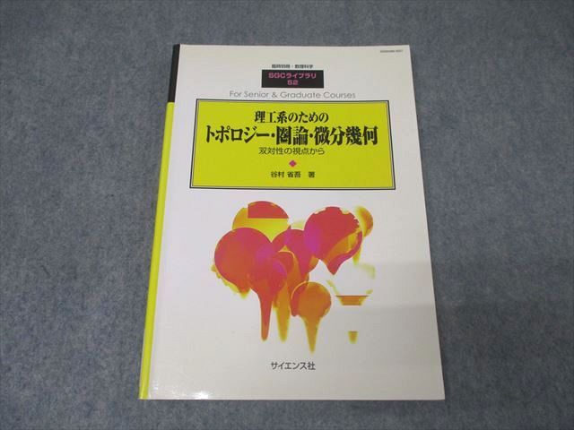 AR06-064 サイエンス社 臨時別冊・数理科学 SGCライブラリ52 理工系のためのトポロジー・圏論・微分幾何状態良2006谷村省吾 13m1D  - メルカリ