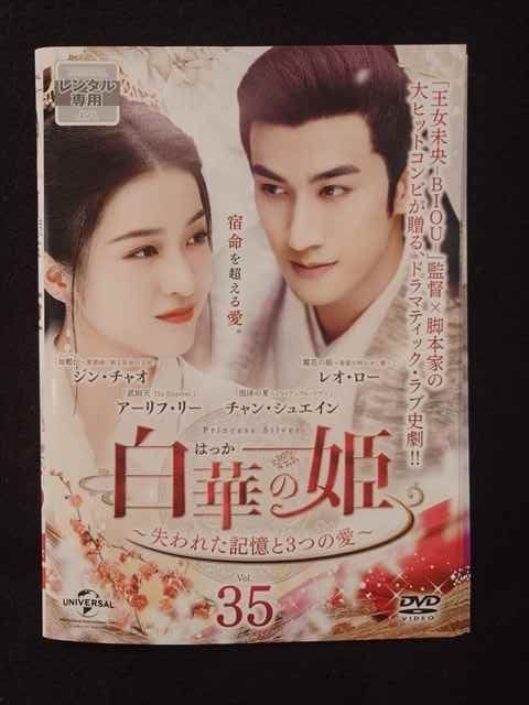 白華の姫～失われた記憶と3つの愛～ DVD 全35巻　全巻セット Amazon.co.jp: 白華の姫~失われた記憶と3つの愛~ DVD-SET1