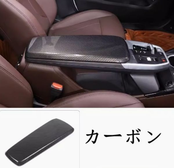 BMW  X1  iX1 2023 カーボン アームレスト ボックス パネルカバー 1p 3色選択