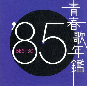 青春歌年鑑 '85 BEST30 :2CD【CD、音楽 中古 CD】レンタル落ち
